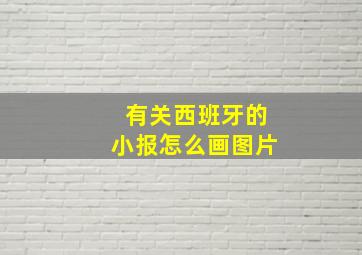 有关西班牙的小报怎么画图片