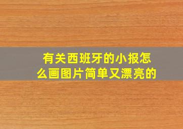 有关西班牙的小报怎么画图片简单又漂亮的