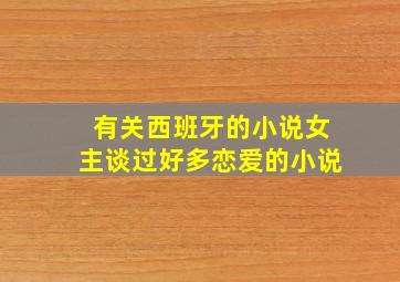 有关西班牙的小说女主谈过好多恋爱的小说