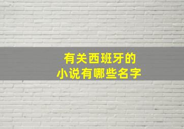 有关西班牙的小说有哪些名字