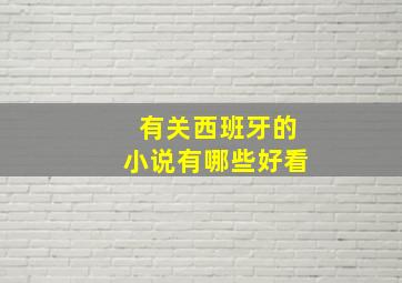 有关西班牙的小说有哪些好看