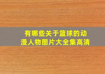 有哪些关于篮球的动漫人物图片大全集高清