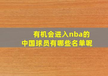 有机会进入nba的中国球员有哪些名单呢