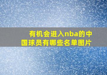 有机会进入nba的中国球员有哪些名单图片