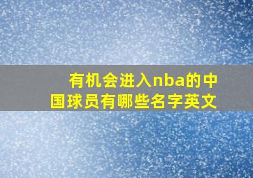 有机会进入nba的中国球员有哪些名字英文