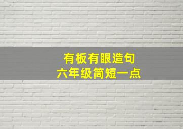 有板有眼造句六年级简短一点