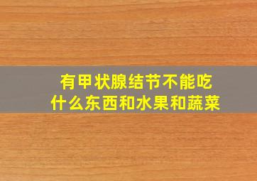 有甲状腺结节不能吃什么东西和水果和蔬菜