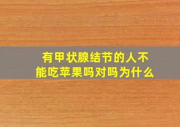 有甲状腺结节的人不能吃苹果吗对吗为什么