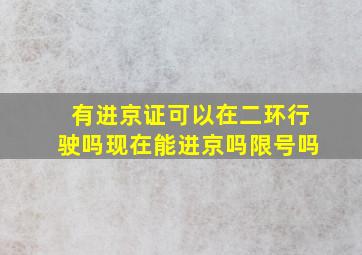 有进京证可以在二环行驶吗现在能进京吗限号吗