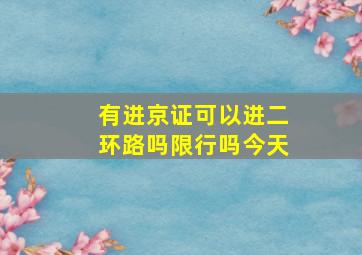 有进京证可以进二环路吗限行吗今天