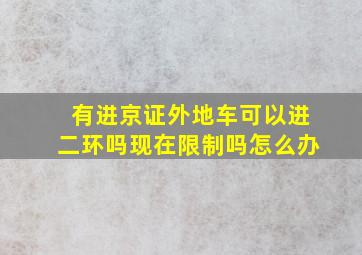 有进京证外地车可以进二环吗现在限制吗怎么办