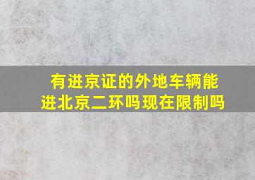 有进京证的外地车辆能进北京二环吗现在限制吗