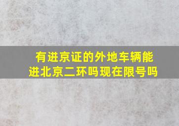 有进京证的外地车辆能进北京二环吗现在限号吗