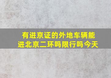 有进京证的外地车辆能进北京二环吗限行吗今天