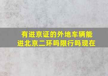 有进京证的外地车辆能进北京二环吗限行吗现在