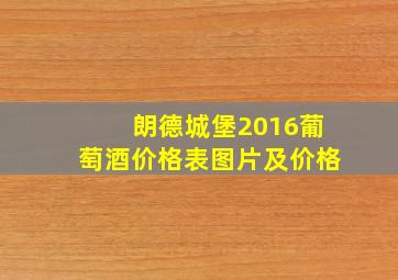 朗德城堡2016葡萄酒价格表图片及价格