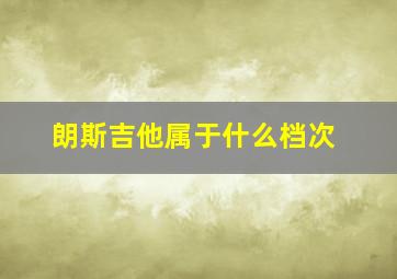 朗斯吉他属于什么档次