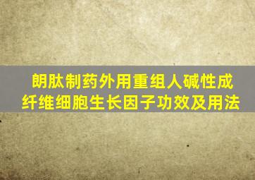 朗肽制药外用重组人碱性成纤维细胞生长因子功效及用法