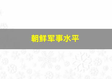 朝鲜军事水平