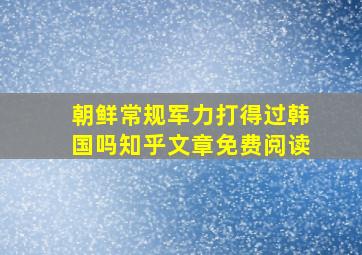 朝鲜常规军力打得过韩国吗知乎文章免费阅读