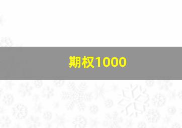 期权1000