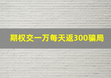 期权交一万每天返300骗局