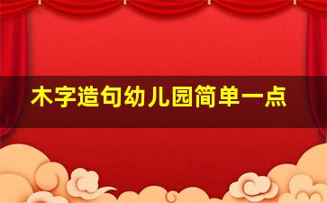 木字造句幼儿园简单一点