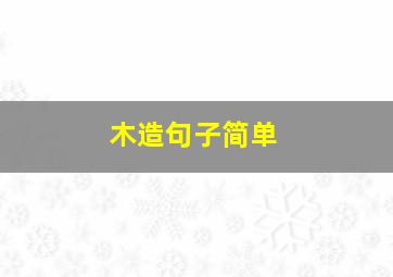 木造句子简单