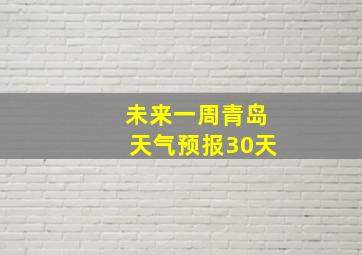 未来一周青岛天气预报30天