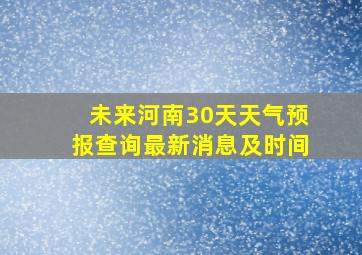 未来河南30天天气预报查询最新消息及时间