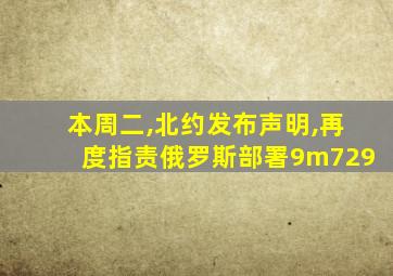 本周二,北约发布声明,再度指责俄罗斯部署9m729