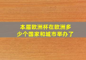 本届欧洲杯在欧洲多少个国家和城市举办了