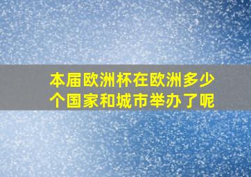 本届欧洲杯在欧洲多少个国家和城市举办了呢