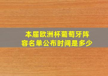 本届欧洲杯葡萄牙阵容名单公布时间是多少