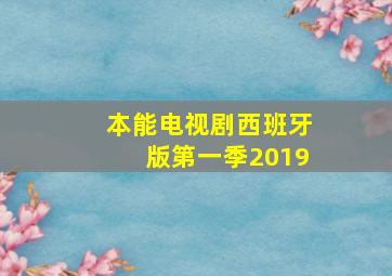 本能电视剧西班牙版第一季2019