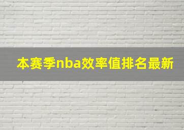 本赛季nba效率值排名最新