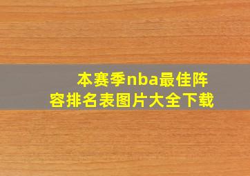 本赛季nba最佳阵容排名表图片大全下载