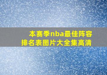 本赛季nba最佳阵容排名表图片大全集高清