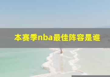 本赛季nba最佳阵容是谁