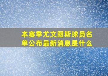 本赛季尤文图斯球员名单公布最新消息是什么