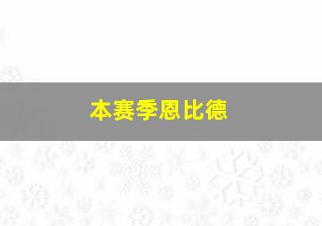 本赛季恩比德