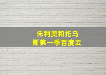 朱利奥和托马斯第一季百度云