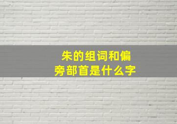 朱的组词和偏旁部首是什么字