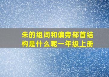 朱的组词和偏旁部首结构是什么呢一年级上册