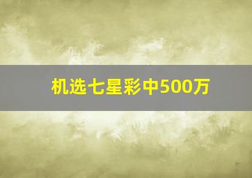 机选七星彩中500万