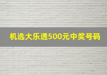 机选大乐透500元中奖号码