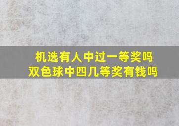 机选有人中过一等奖吗双色球中四几等奖有钱吗