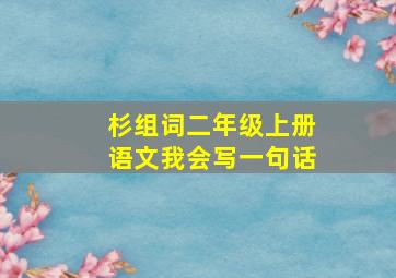 杉组词二年级上册语文我会写一句话