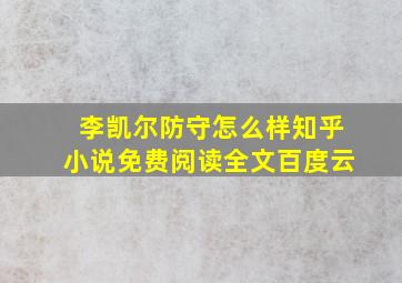 李凯尔防守怎么样知乎小说免费阅读全文百度云