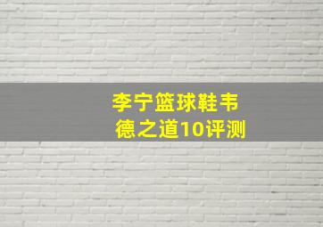 李宁篮球鞋韦德之道10评测